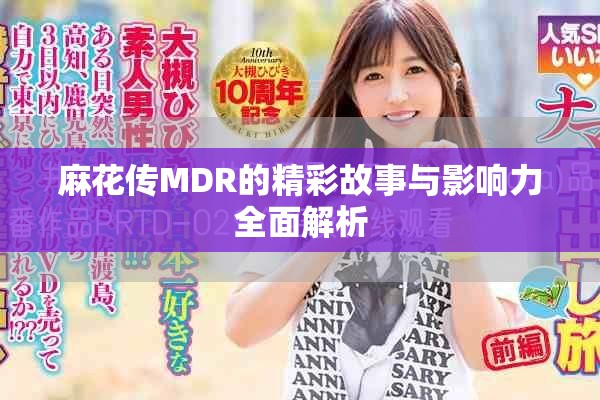 麻花传MDR的精彩故事与影响力全面解析