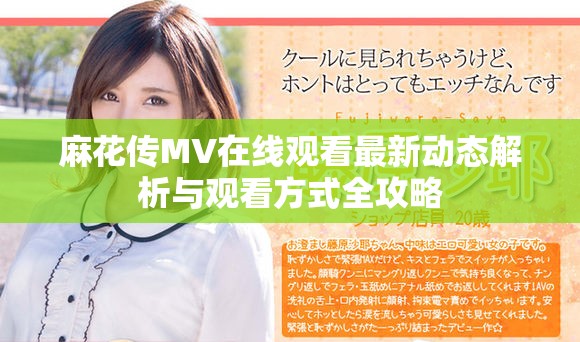 麻花传MV在线观看最新动态解析与观看方式全攻略