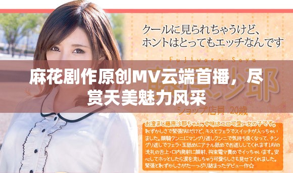 麻花剧作原创MV云端首播，尽赏天美魅力风采