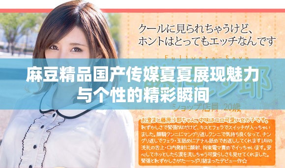 麻豆精品国产传媒夏夏展现魅力与个性的精彩瞬间
