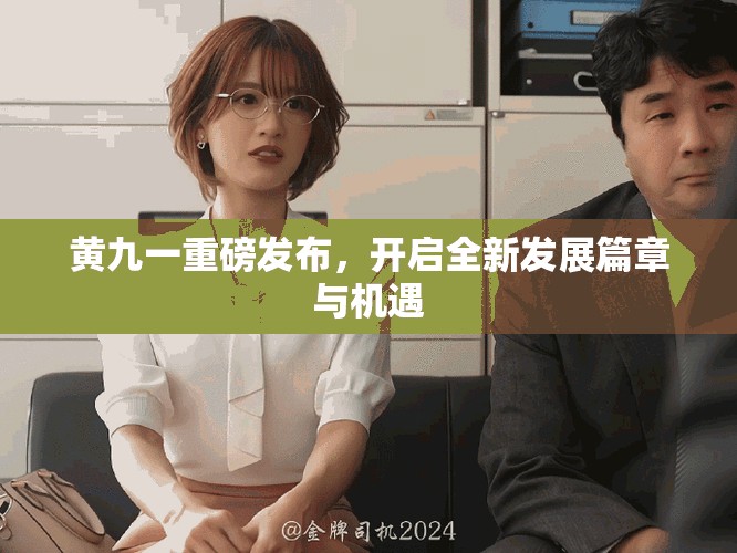 黄九一重磅发布，开启全新发展篇章与机遇