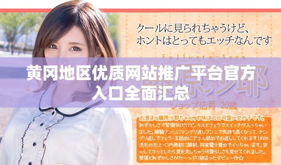黄冈地区优质网站推广平台官方入口全面汇总