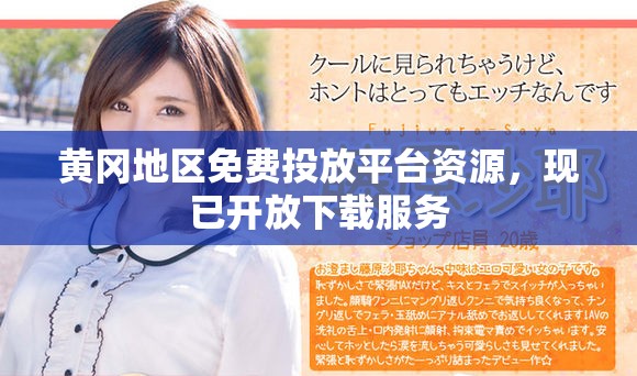 黄冈地区免费投放平台资源，现已开放下载服务