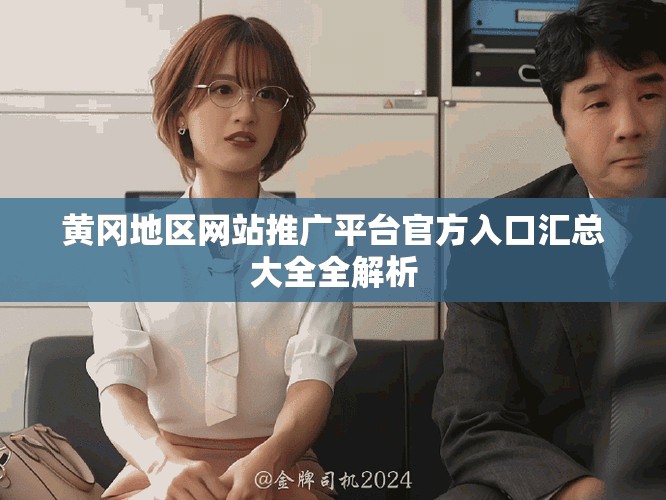 黄冈地区网站推广平台官方入口汇总大全全解析