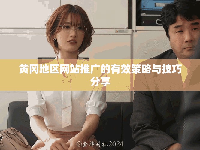 黄冈地区网站推广的有效策略与技巧分享