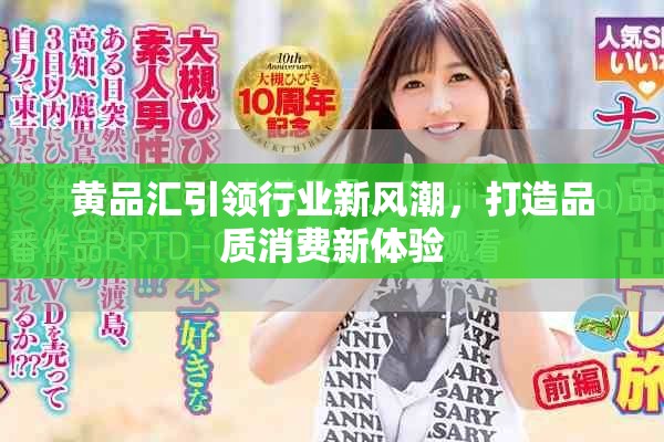 黄品汇引领行业新风潮，打造品质消费新体验