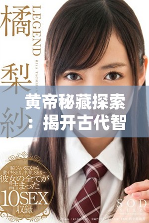 黄帝秘藏探索：揭开古代智慧与文明的神秘面纱