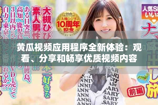 黄瓜视频应用程序全新体验：观看、分享和畅享优质视频内容