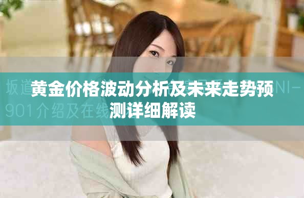 黄金价格波动分析及未来走势预测详细解读