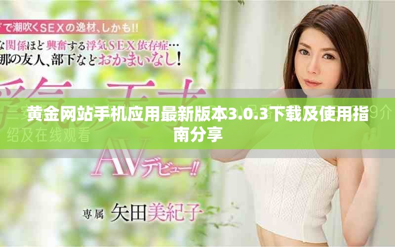 黄金网站手机应用最新版本3.0.3下载及使用指南分享