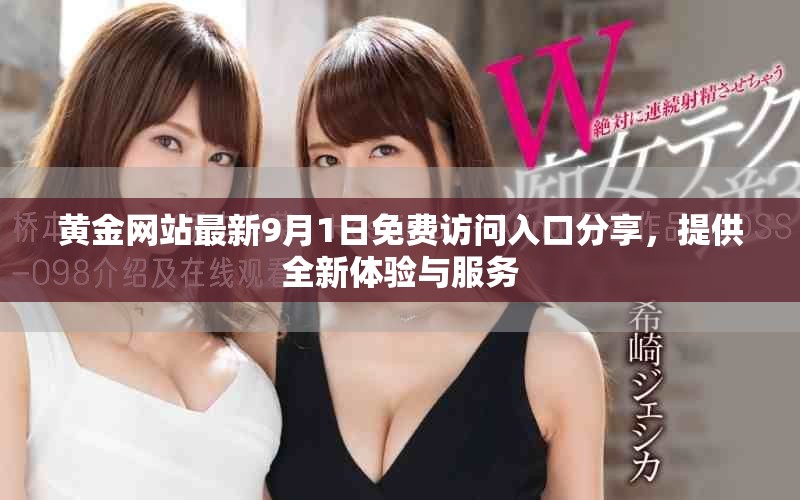 黄金网站最新9月1日免费访问入口分享，提供全新体验与服务