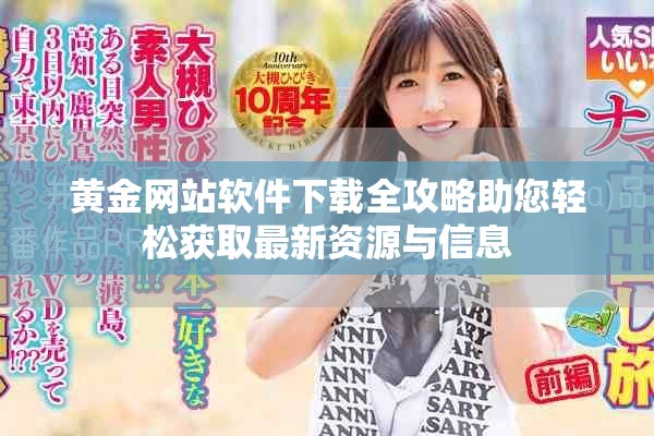 黄金网站软件下载全攻略助您轻松获取最新资源与信息