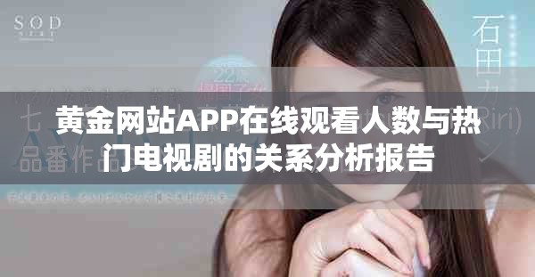 黄金网站APP在线观看人数与热门电视剧的关系分析报告