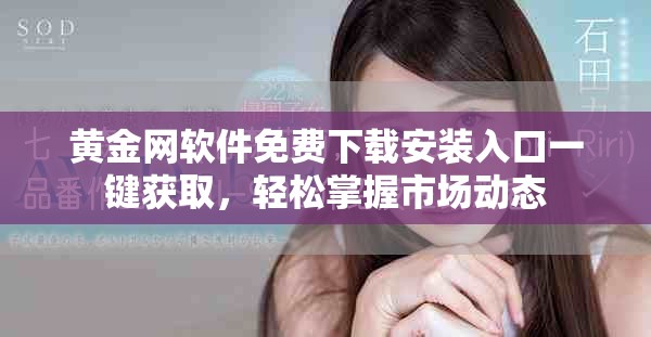 黄金网软件免费下载安装入口一键获取，轻松掌握市场动态