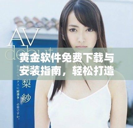 黄金软件免费下载与安装指南，轻松打造你的黄金投资平台