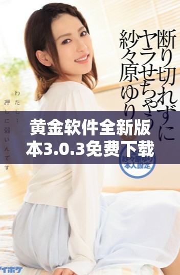 黄金软件全新版本3.0.3免费下载安装指南与特色介绍