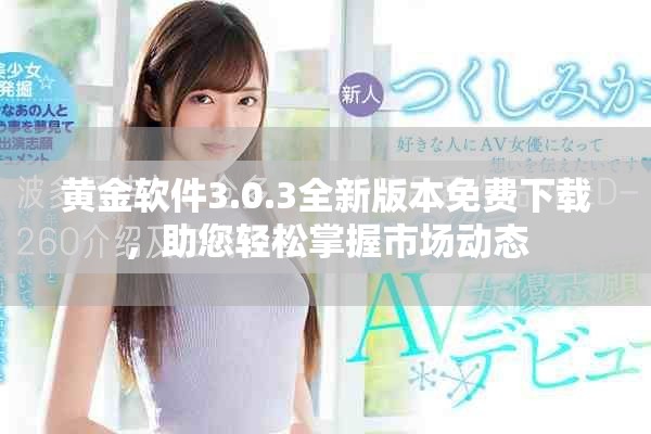 黄金软件3.0.3全新版本免费下载，助您轻松掌握市场动态