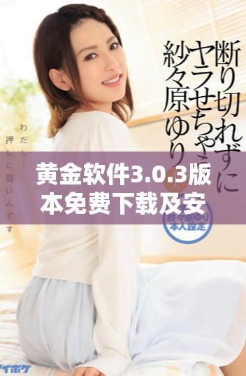 黄金软件3.0.3版本免费下载及安装指南，轻松获取最新功能体验
