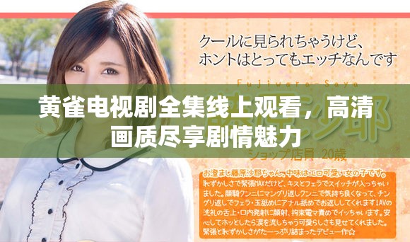 黄雀电视剧全集线上观看，高清画质尽享剧情魅力