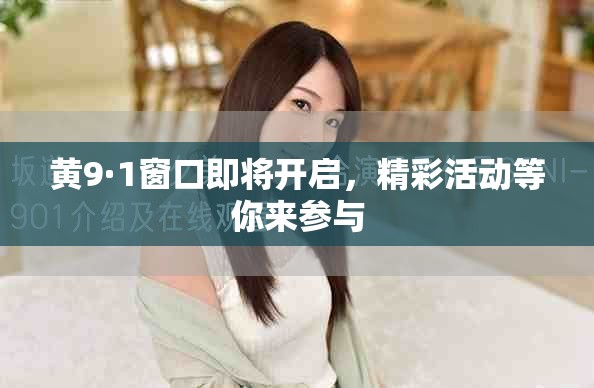 黄9·1窗口即将开启，精彩活动等你来参与