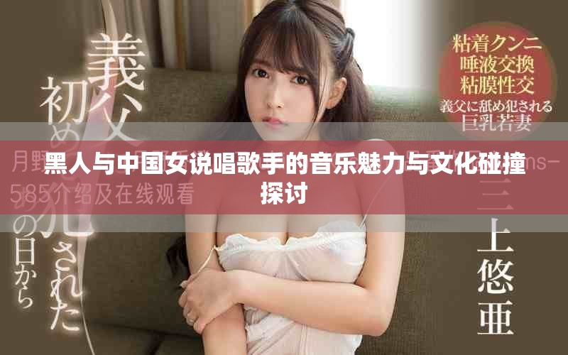 黑人与中国女说唱歌手的音乐魅力与文化碰撞探讨