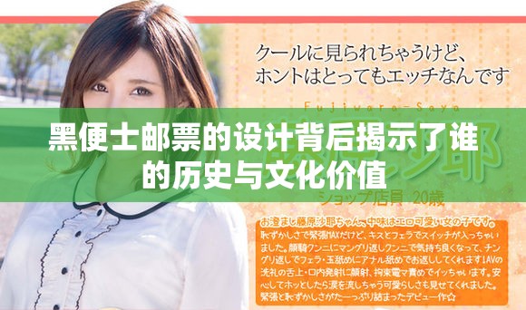 黑便士邮票的设计背后揭示了谁的历史与文化价值