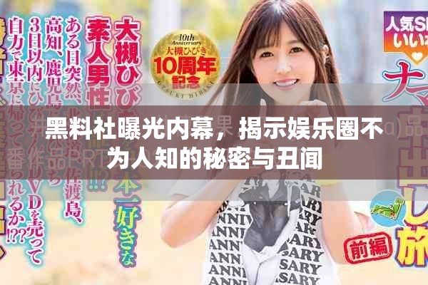 黑料社曝光内幕，揭示娱乐圈不为人知的秘密与丑闻