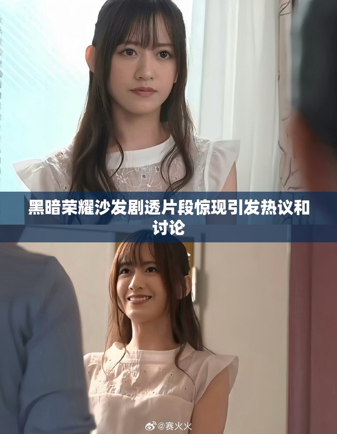 黑暗荣耀沙发剧透片段惊现引发热议和讨论