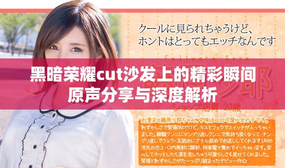 黑暗荣耀cut沙发上的精彩瞬间原声分享与深度解析