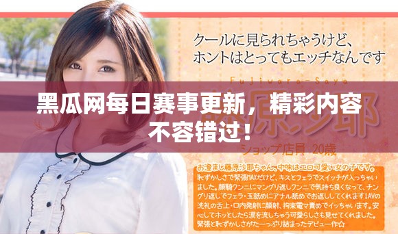 黑瓜网每日赛事更新，精彩内容不容错过！