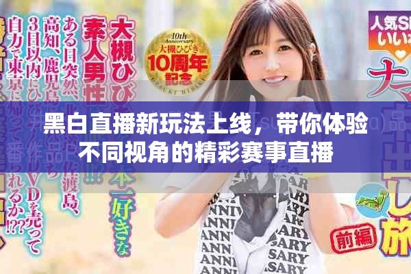 黑白直播新玩法上线，带你体验不同视角的精彩赛事直播