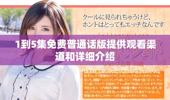1到5集免费普通话版提供观看渠道和详细介绍