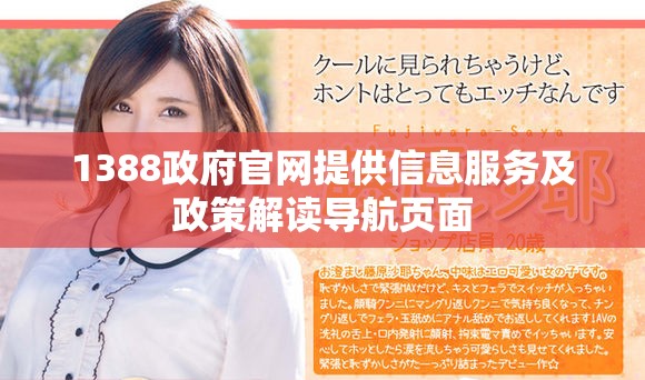1388政府官网提供信息服务及政策解读导航页面