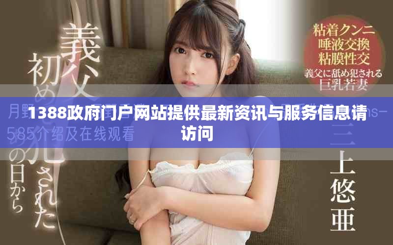 1388政府门户网站提供最新资讯与服务信息请访问