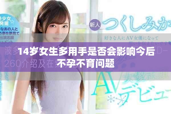 14岁女生多用手是否会影响今后不孕不育问题
