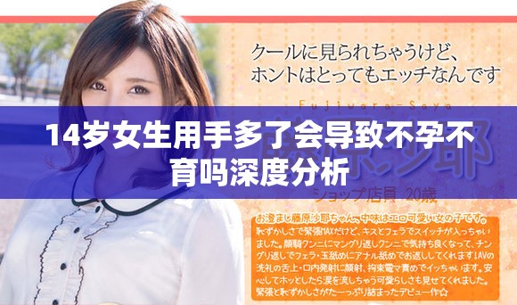 14岁女生用手多了会导致不孕不育吗深度分析