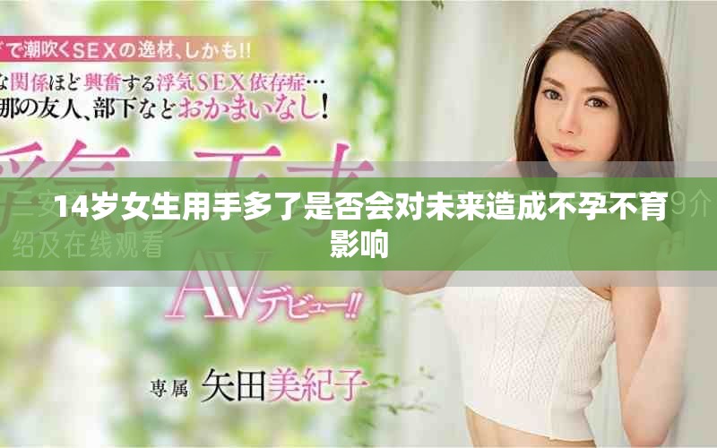 14岁女生用手多了是否会对未来造成不孕不育影响