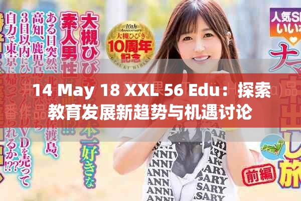 14 May 18 XXL 56 Edu：探索教育发展新趋势与机遇讨论
