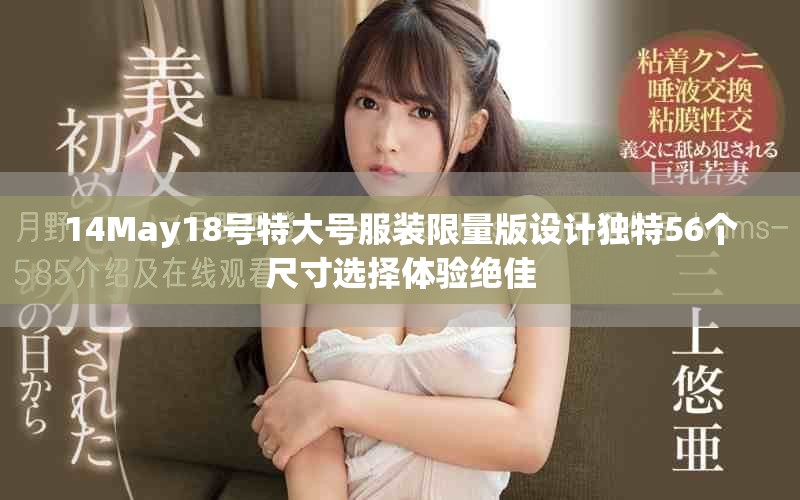 14May18号特大号服装限量版设计独特56个尺寸选择体验绝佳