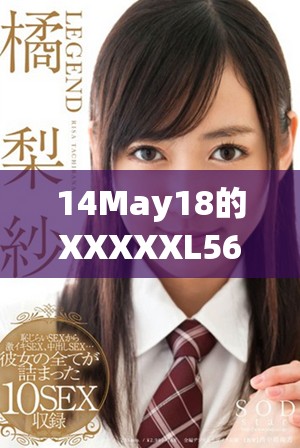 14May18的XXXXXL56教育手机评测及使用体验分享