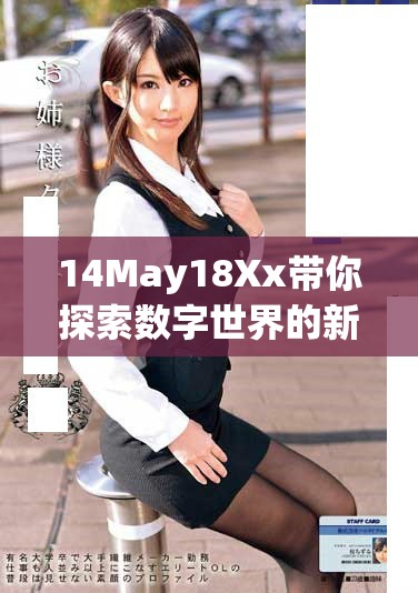 14May18Xx带你探索数字世界的新趋势与发展潜力