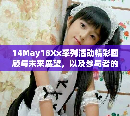 14May18Xx系列活动精彩回顾与未来展望，以及参与者的心得分享