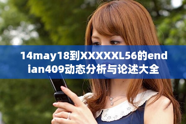 14may18到XXXXXL56的endian409动态分析与论述大全