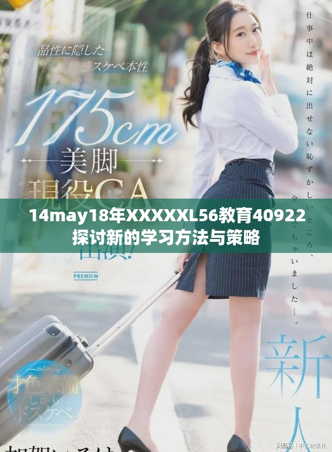 14may18年XXXXXL56教育40922探讨新的学习方法与策略