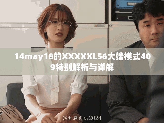 14may18的XXXXXL56大端模式409特别解析与详解