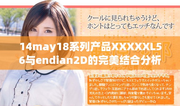 14may18系列产品XXXXXL56与endian2D的完美结合分析