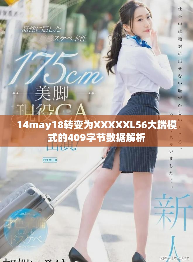 14may18转变为XXXXXL56大端模式的409字节数据解析
