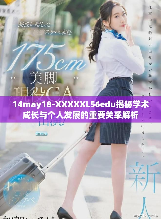 14may18-XXXXXL56edu揭秘学术成长与个人发展的重要关系解析
