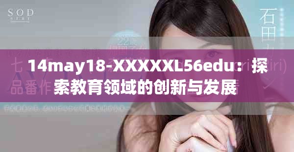 14may18-XXXXXL56edu：探索教育领域的创新与发展 