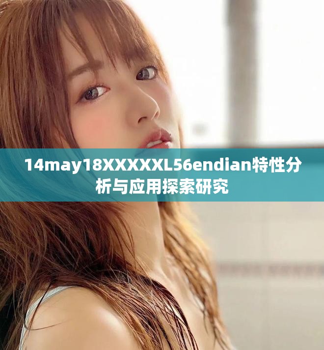 14may18XXXXXL56endian特性分析与应用探索研究